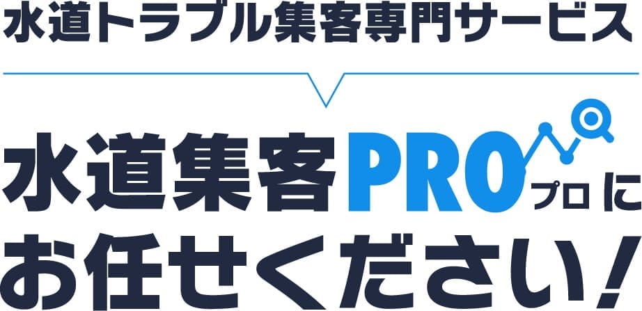 水道集客PROにお任せください！