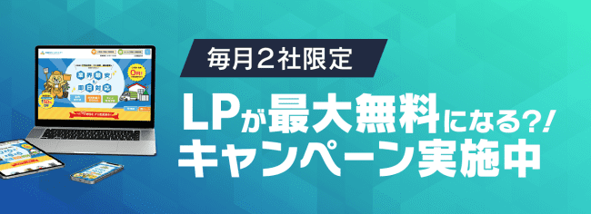 LPが最大無料になる？！ キャンペーン実施中