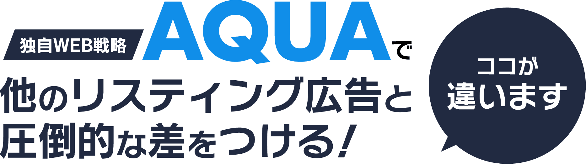 AQUAで他のリスティング広告と圧倒的な差をつける！