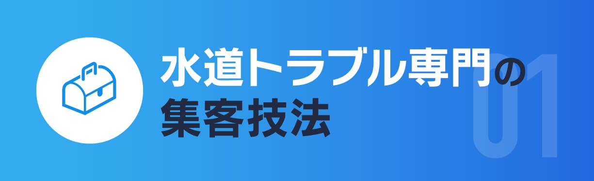 水道トラブル専門の集客技法