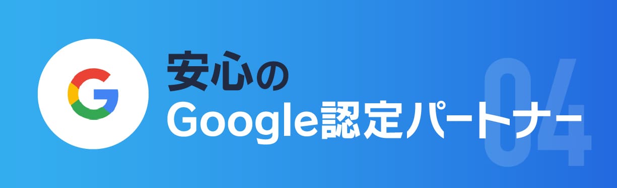 安心のGoogle認定パートナー