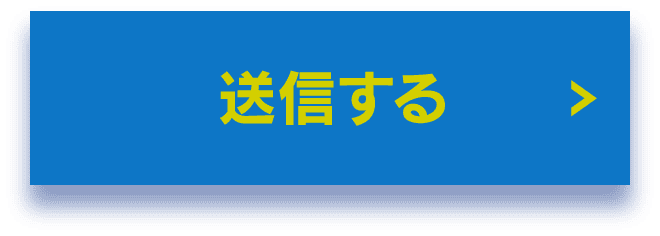 送信する