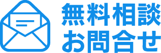 無料相談お問合せ